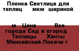 Пленка Светлица для теплиц 200 мкм, шириной 6 м › Цена ­ 550 - Все города Сад и огород » Теплицы   . Ханты-Мансийский,Покачи г.